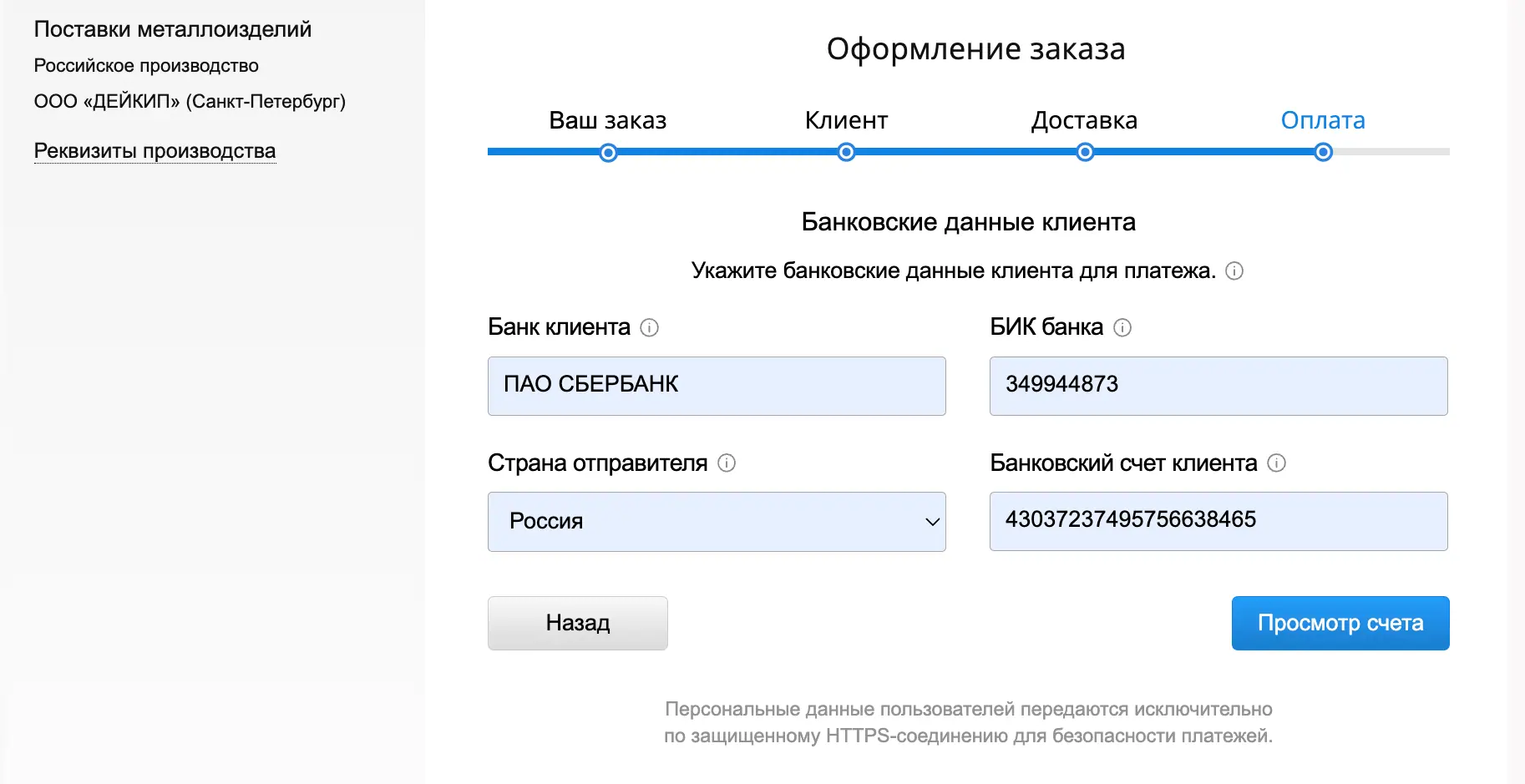 Форма ввода банковских данных для оплаты по счету