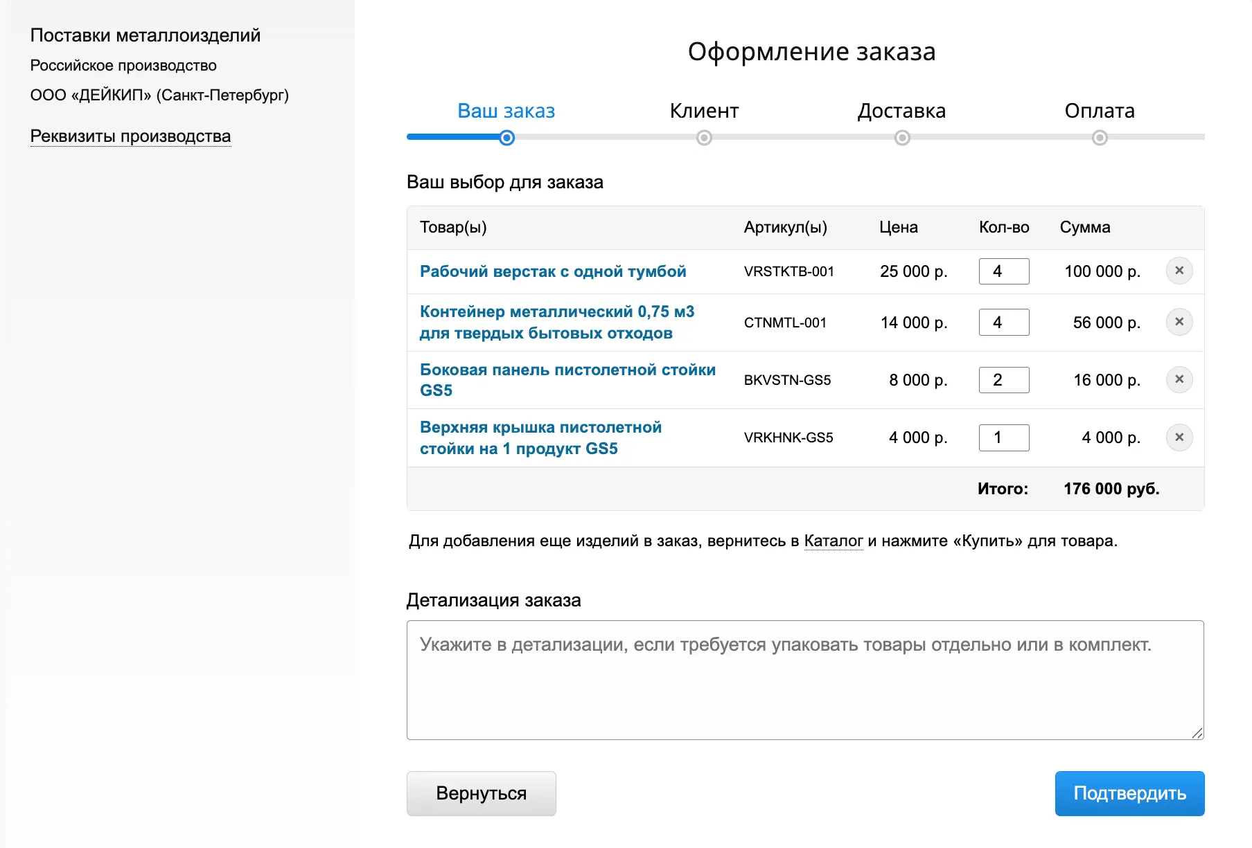 Страница оформления заказа на поставку комплектующих с производства ООО «ДЕЙКИП»